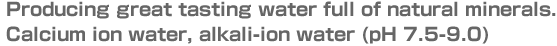 カルシウムイオン水、アルカリイオン水