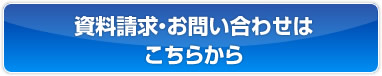 資料請求・お問い合せはこちら