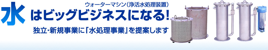 水はビッグビジネス