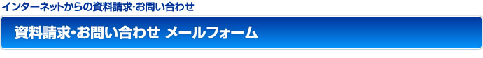 メールフォーム