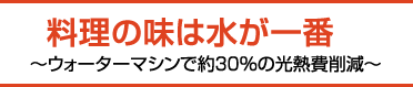 約３０％の光熱費削減