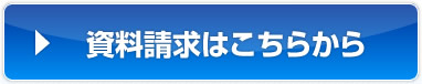 資料請求はこちらから