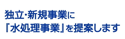 独立・新規事業に水処理事業