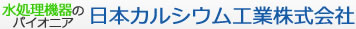 水処理機器のパイオニア 日本カルシウム工業