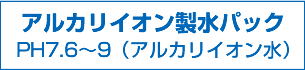 アルカリイオン製水パックPH7.6～9（アルカリイオン水）