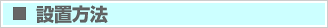 設置方法
