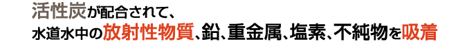 活性炭が配合されて放射性物質を吸着