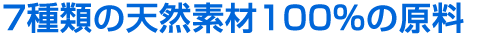 7種類の天然100%の原料